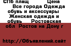 СПб плащ Inciti › Цена ­ 500 - Все города Одежда, обувь и аксессуары » Женская одежда и обувь   . Ростовская обл.,Ростов-на-Дону г.